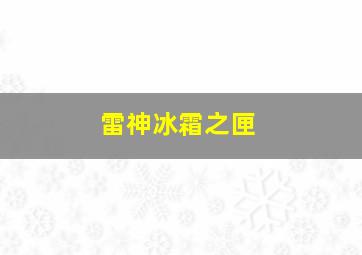 雷神冰霜之匣