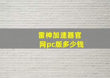 雷神加速器官网pc版多少钱