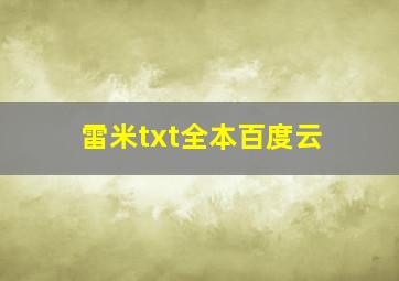 雷米txt全本百度云