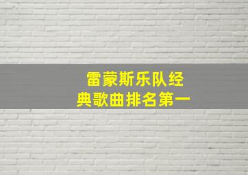 雷蒙斯乐队经典歌曲排名第一