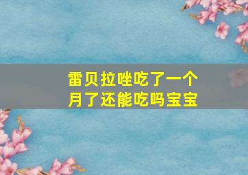 雷贝拉唑吃了一个月了还能吃吗宝宝