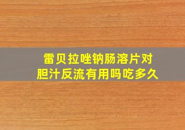 雷贝拉唑钠肠溶片对胆汁反流有用吗吃多久