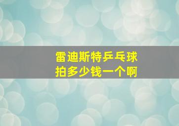 雷迪斯特乒乓球拍多少钱一个啊