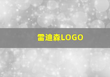 雷迪森LOGO