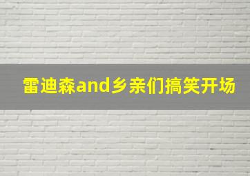 雷迪森and乡亲们搞笑开场