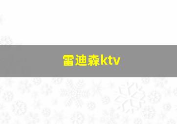 雷迪森ktv