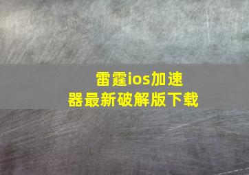 雷霆ios加速器最新破解版下载