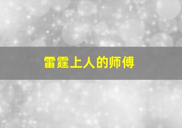 雷霆上人的师傅