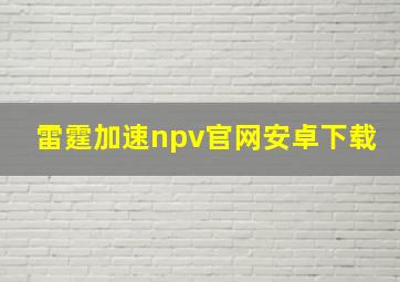 雷霆加速npv官网安卓下载