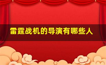 雷霆战机的导演有哪些人