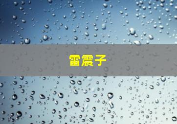 雷震子