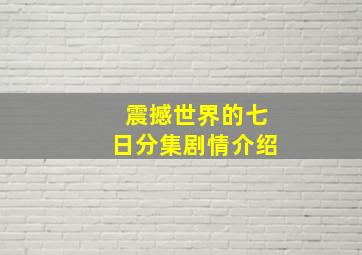 震撼世界的七日分集剧情介绍