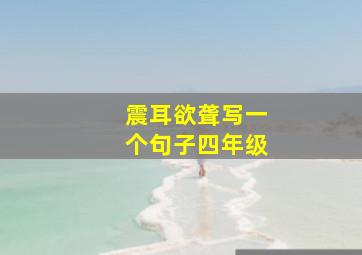 震耳欲聋写一个句子四年级