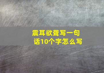 震耳欲聋写一句话10个字怎么写