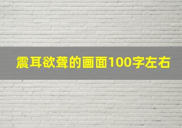 震耳欲聋的画面100字左右