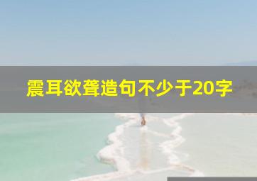 震耳欲聋造句不少于20字