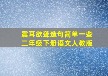 震耳欲聋造句简单一些二年级下册语文人教版