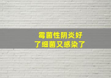 霉菌性阴炎好了细菌又感染了