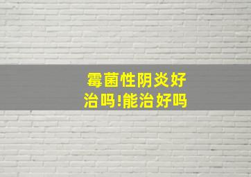 霉菌性阴炎好治吗!能治好吗