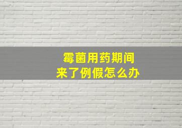 霉菌用药期间来了例假怎么办