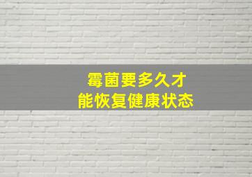 霉菌要多久才能恢复健康状态