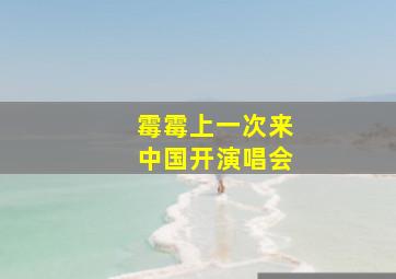 霉霉上一次来中国开演唱会