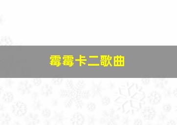 霉霉卡二歌曲