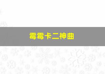 霉霉卡二神曲