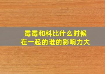 霉霉和科比什么时候在一起的谁的影响力大