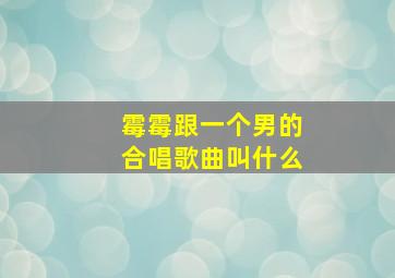 霉霉跟一个男的合唱歌曲叫什么