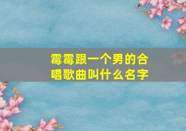 霉霉跟一个男的合唱歌曲叫什么名字