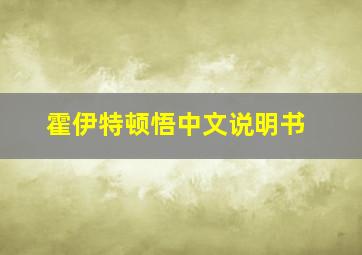 霍伊特顿悟中文说明书