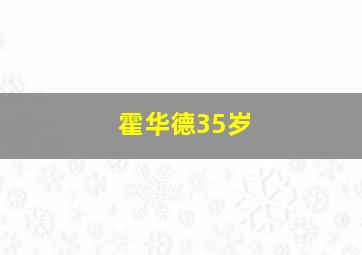 霍华德35岁