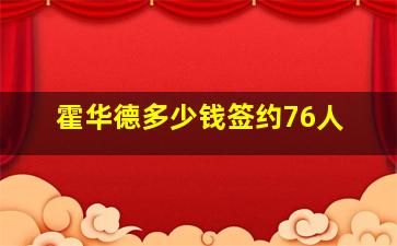 霍华德多少钱签约76人