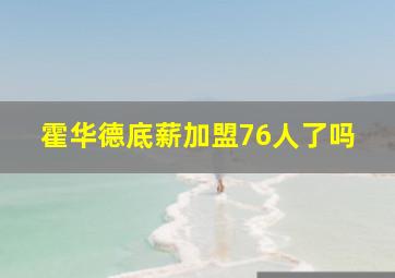 霍华德底薪加盟76人了吗