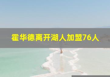 霍华德离开湖人加盟76人