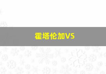 霍塔伦加VS