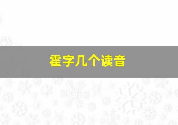 霍字几个读音