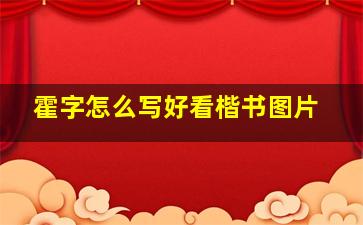 霍字怎么写好看楷书图片