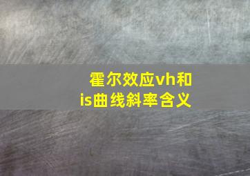 霍尔效应vh和is曲线斜率含义