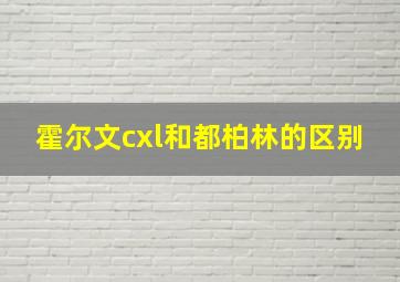 霍尔文cxl和都柏林的区别