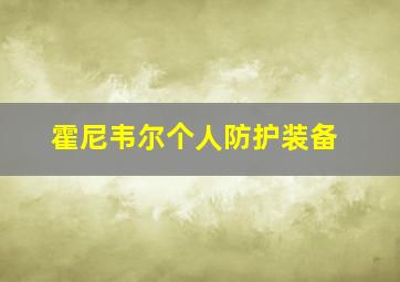 霍尼韦尔个人防护装备