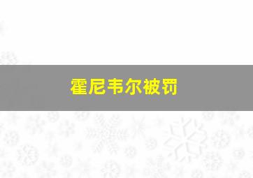 霍尼韦尔被罚