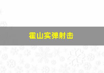 霍山实弹射击