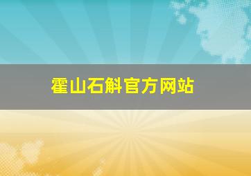 霍山石斛官方网站