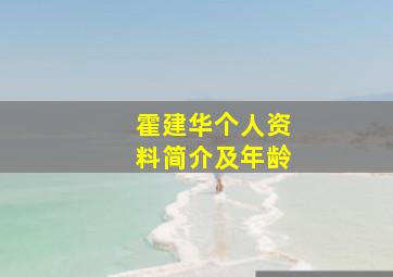 霍建华个人资料简介及年龄