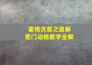 霍格沃兹之遗解密门动物数字全解