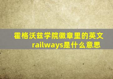 霍格沃兹学院徽章里的英文railways是什么意思