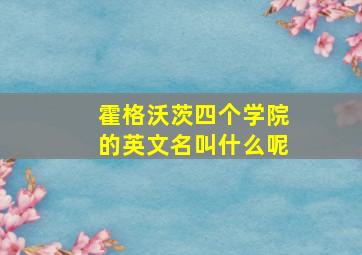 霍格沃茨四个学院的英文名叫什么呢