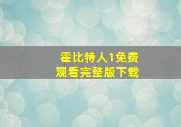 霍比特人1免费观看完整版下载